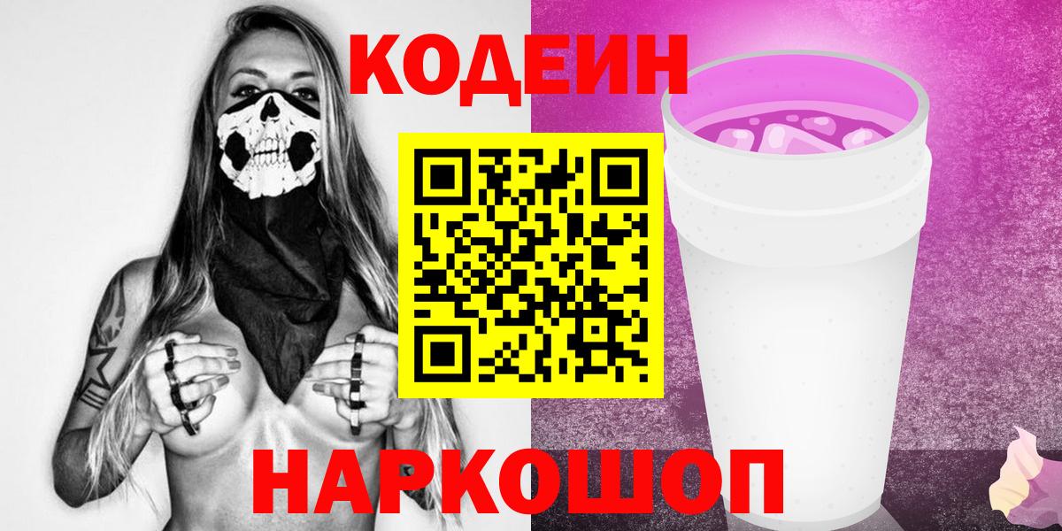 Codein напиток Lean (лин)  Вход с VPN  Грязи 